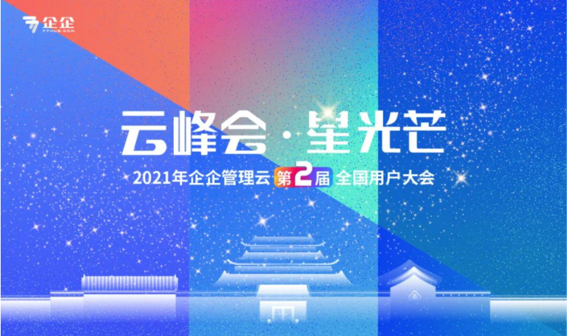 云峰会·星光芒 2021尊龙凯时第二届全国用户大会圆满落幕