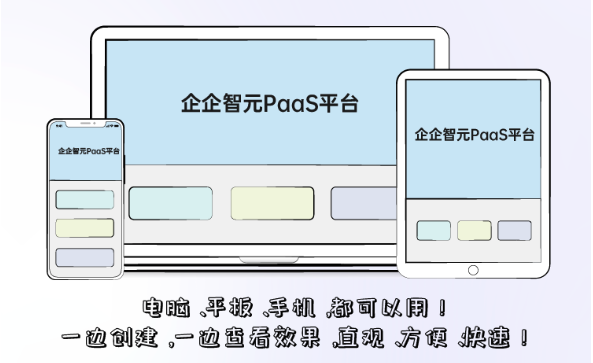 企企智元PaaS平台发布，与企企管理云一同助力企业数字化管理